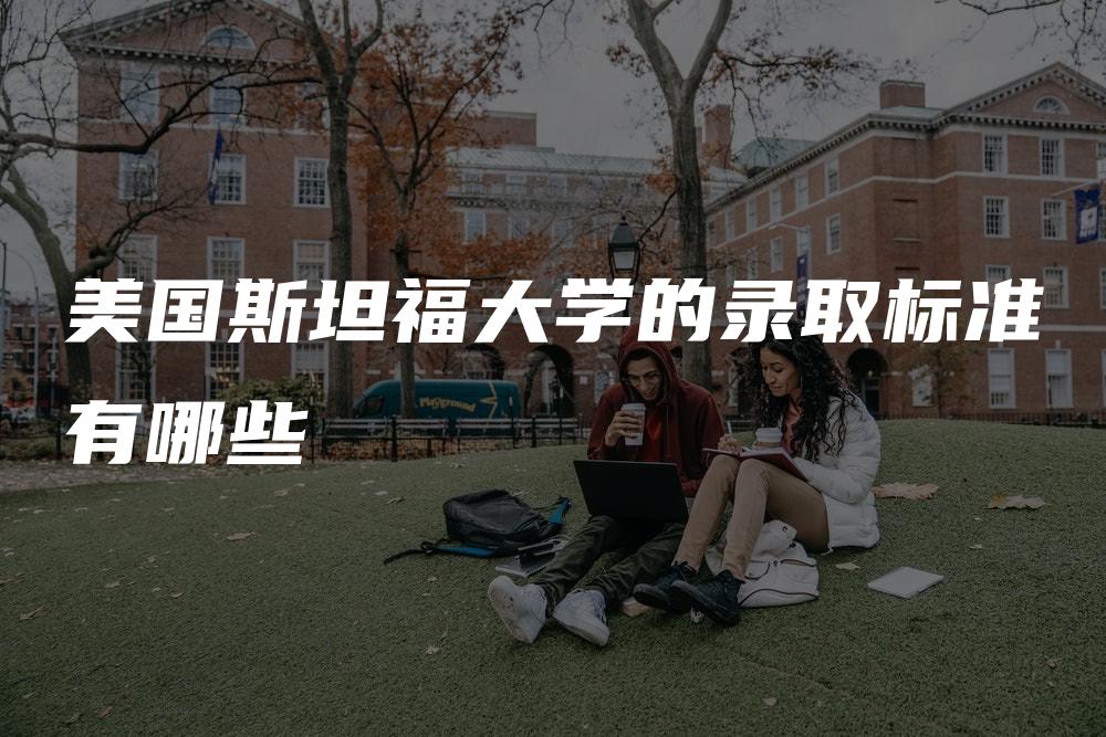 美国斯坦福大学的录取标准有哪些