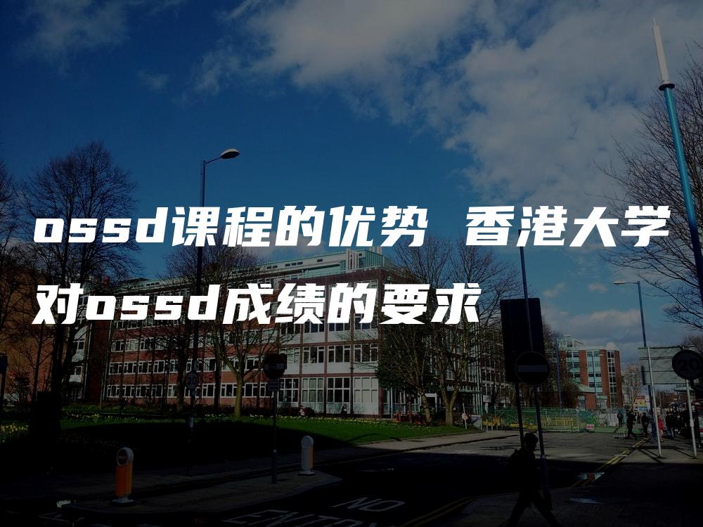 ossd课程的优势 香港大学对ossd成绩的要求