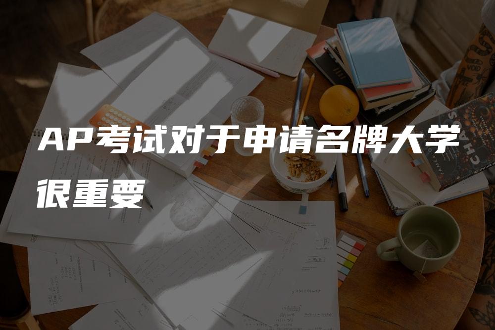 AP考试对于申请名牌大学很重要