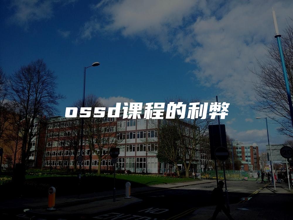 ossd课程的利弊