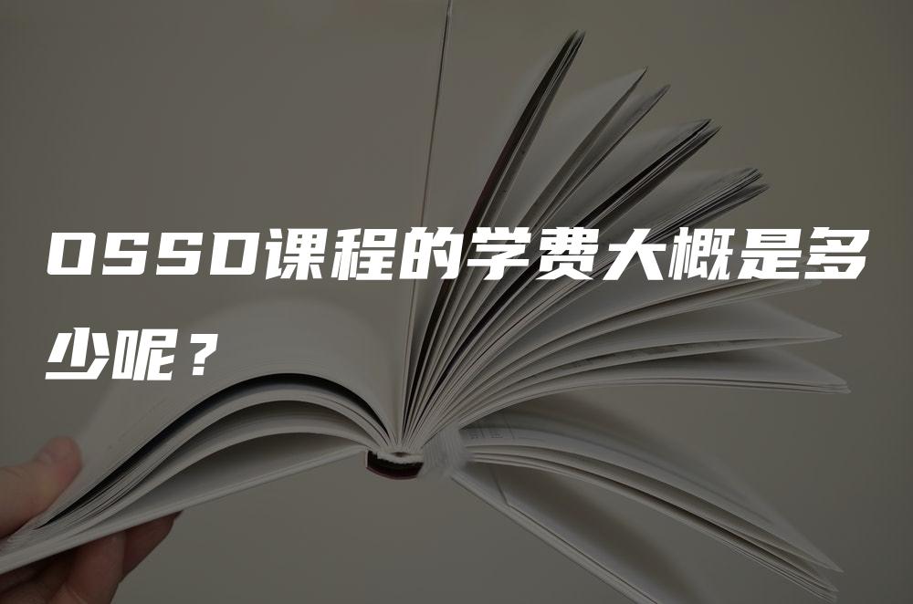 OSSD课程的学费大概是多少呢？