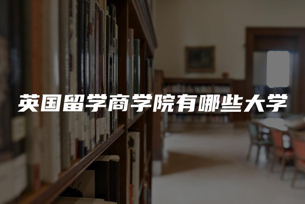 英国留学商学院有哪些大学