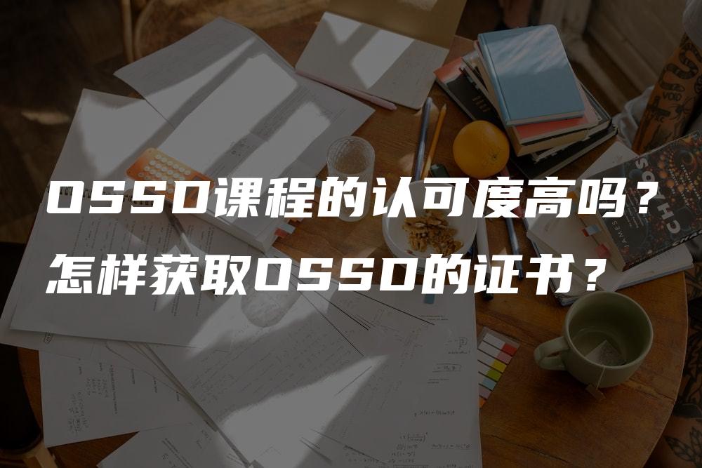 OSSD课程的认可度高吗？怎样获取OSSD的证书？