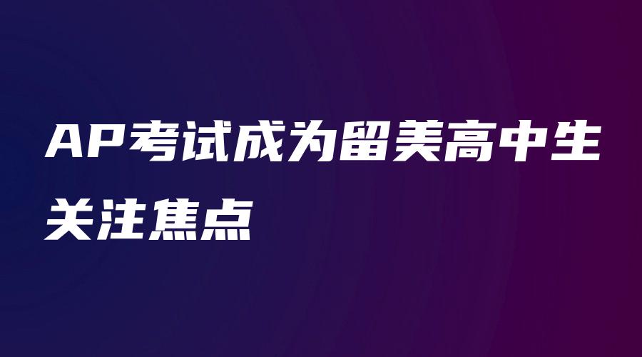 AP考试成为留美高中生关注焦点