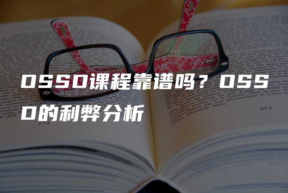 OSSD课程靠谱吗？OSSD的利弊分析