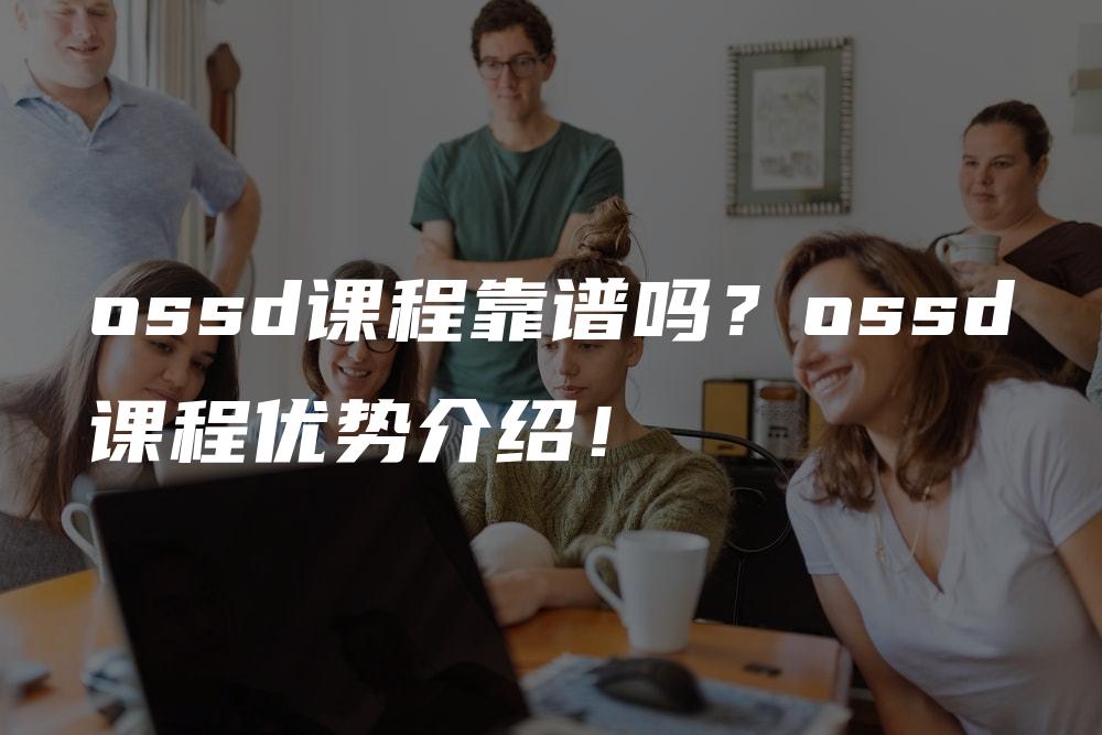 ossd课程靠谱吗？ossd课程优势介绍！