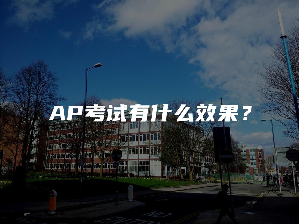 AP考试有什么效果？