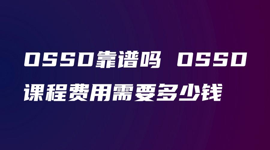 OSSD靠谱吗 OSSD课程费用需要多少钱