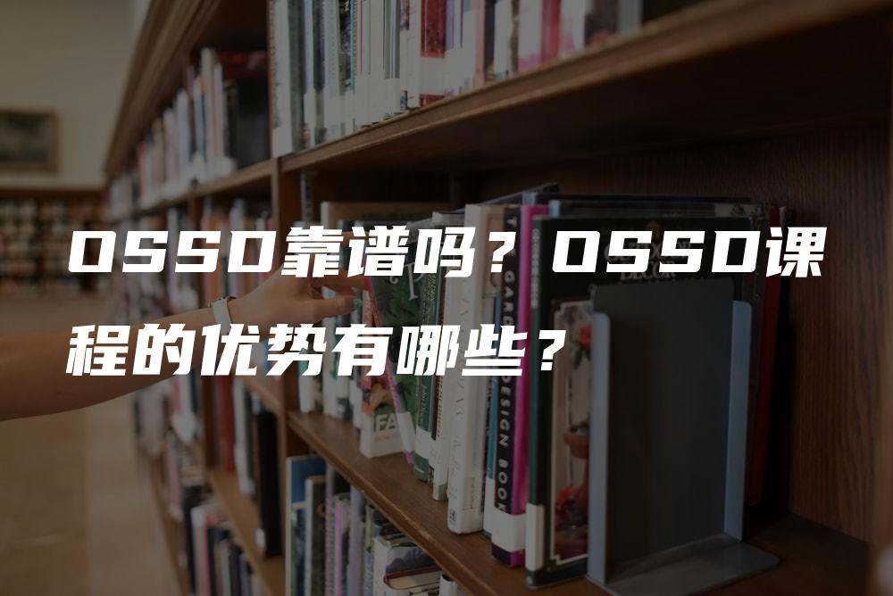 OSSD靠谱吗？OSSD课程的优势有哪些？