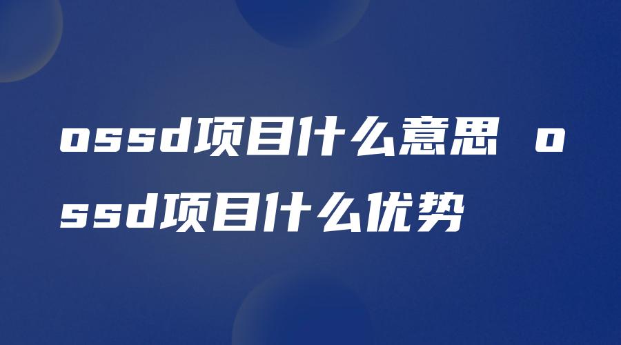 ossd项目什么意思 ossd项目什么优势