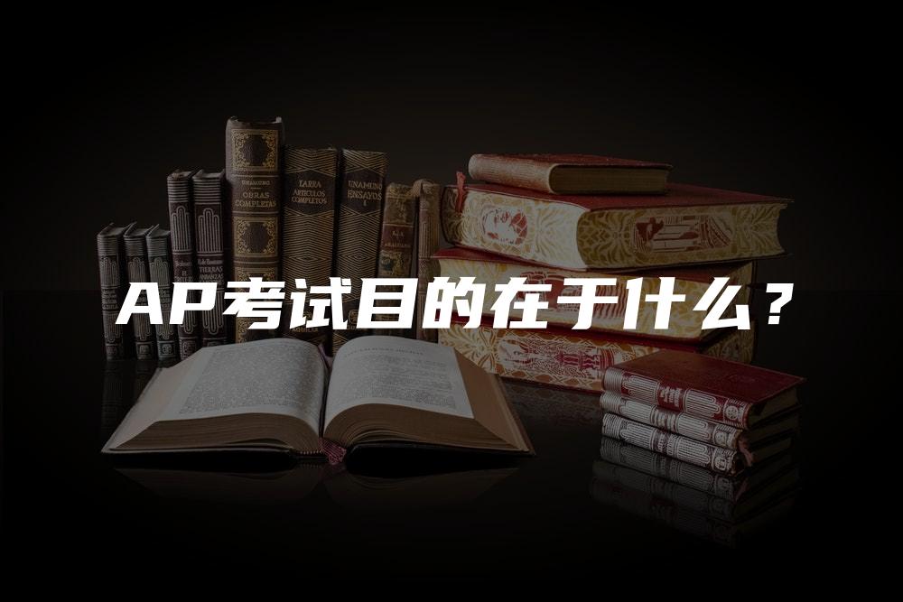 AP考试目的在于什么？