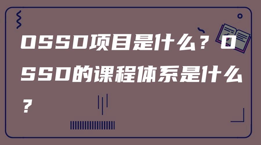 OSSD项目是什么？OSSD的课程体系是什么？