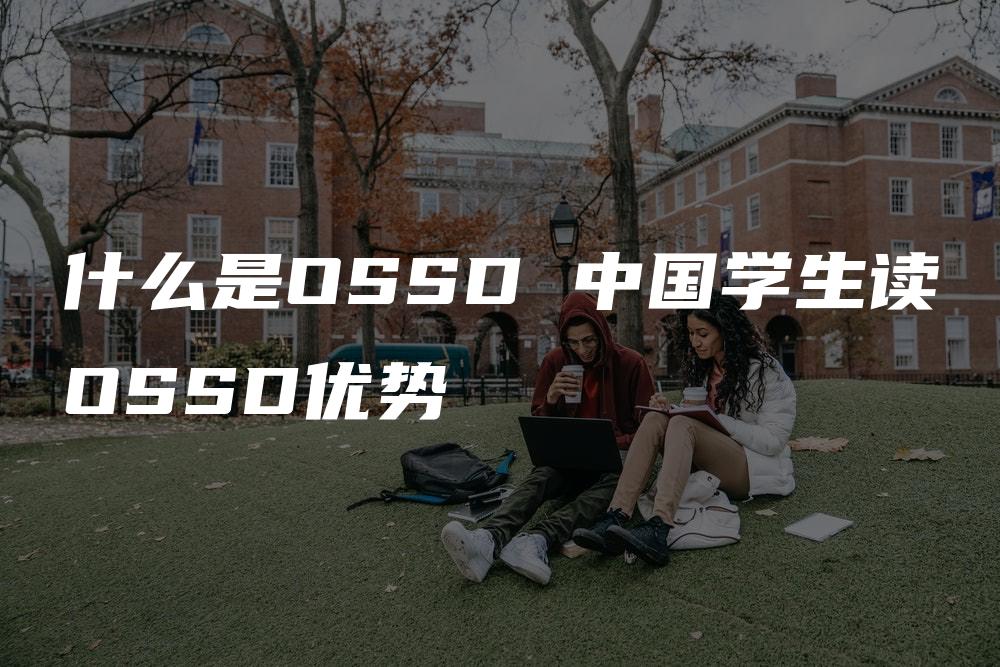 什么是OSSD 中国学生读OSSD优势