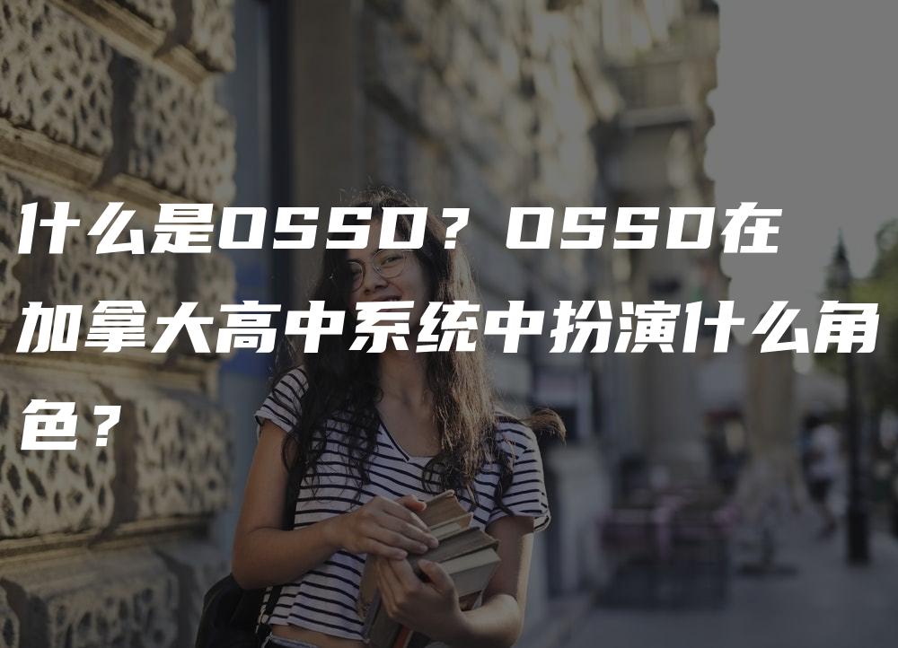 什么是OSSD？OSSD在加拿大高中系统中扮演什么角色？