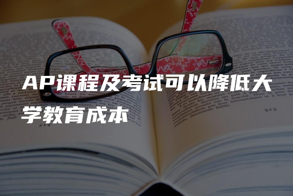 AP课程及考试可以降低大学教育成本