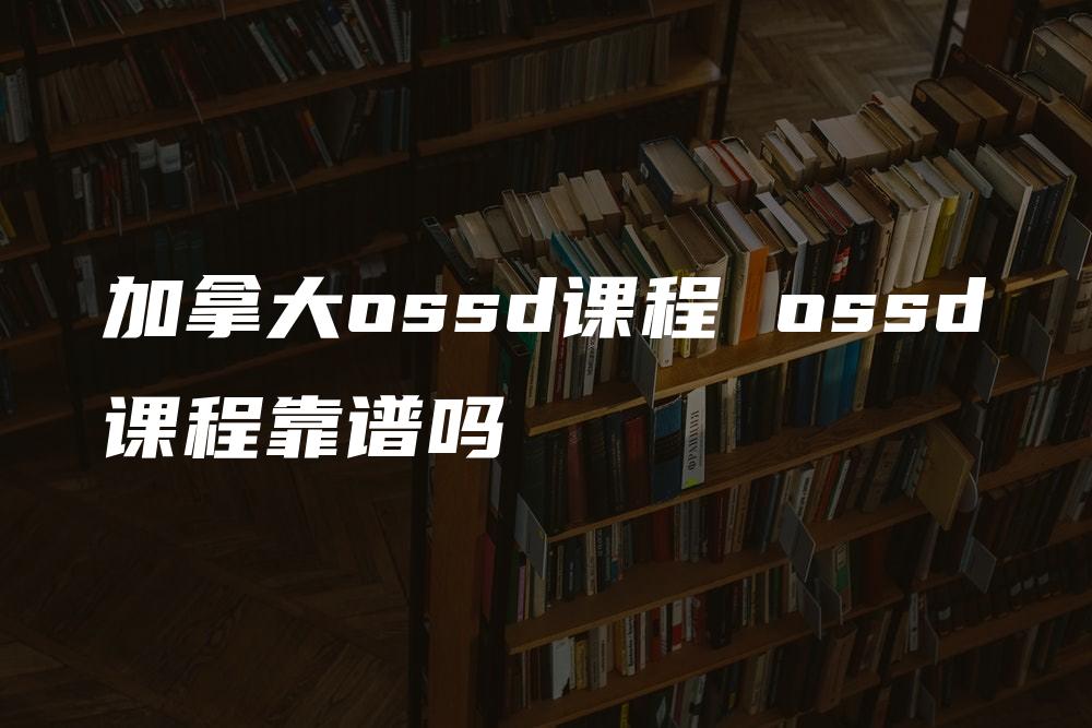 加拿大ossd课程 ossd课程靠谱吗