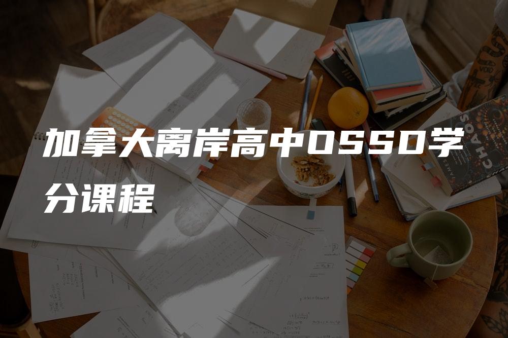 加拿大离岸高中OSSD学分课程