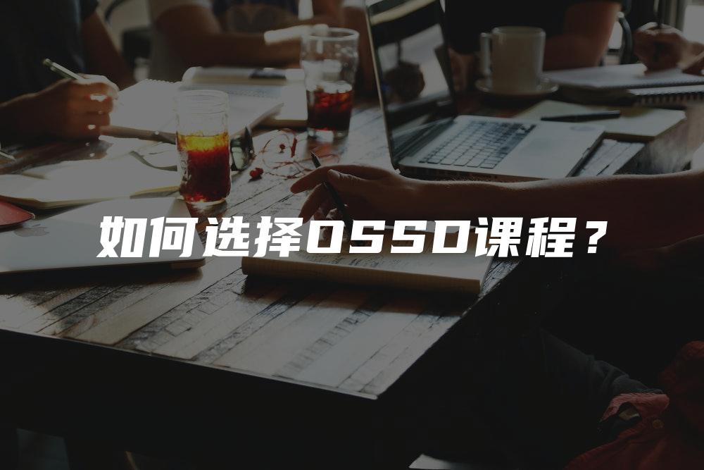 如何选择OSSD课程？