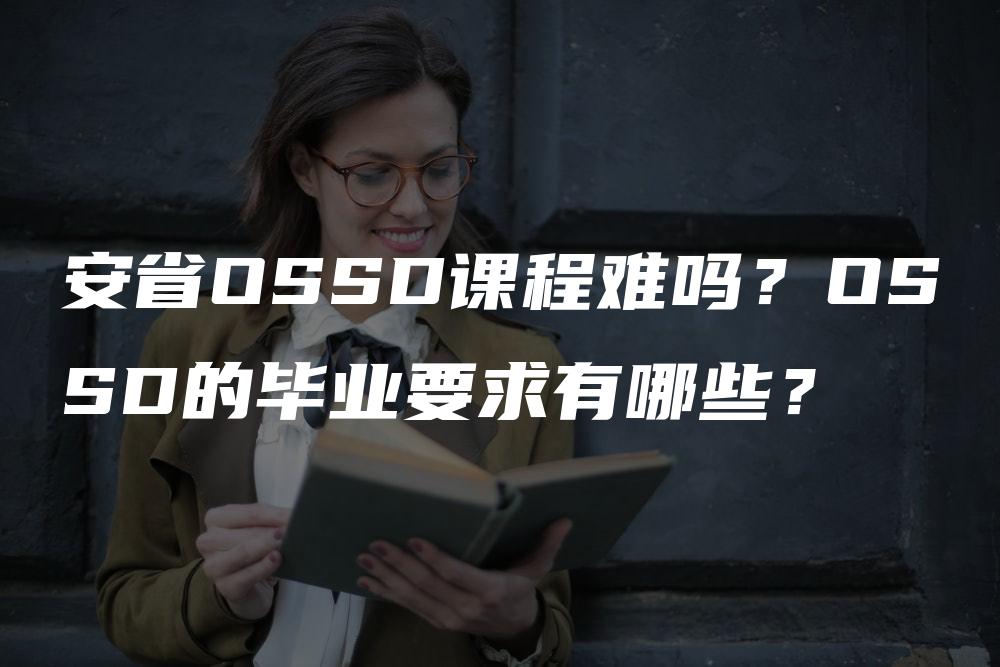 安省OSSD课程难吗？OSSD的毕业要求有哪些？