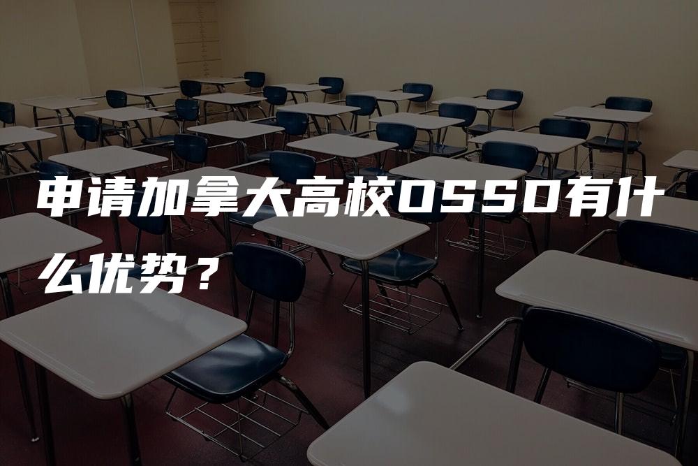 申请加拿大高校OSSD有什么优势？