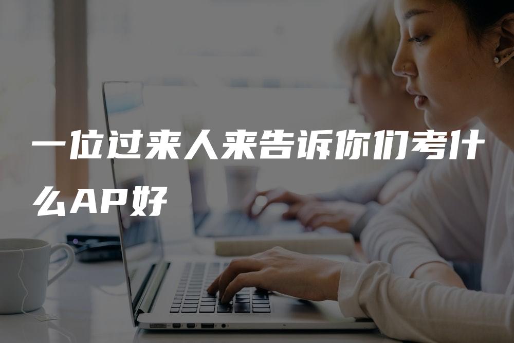 一位过来人来告诉你们考什么AP好