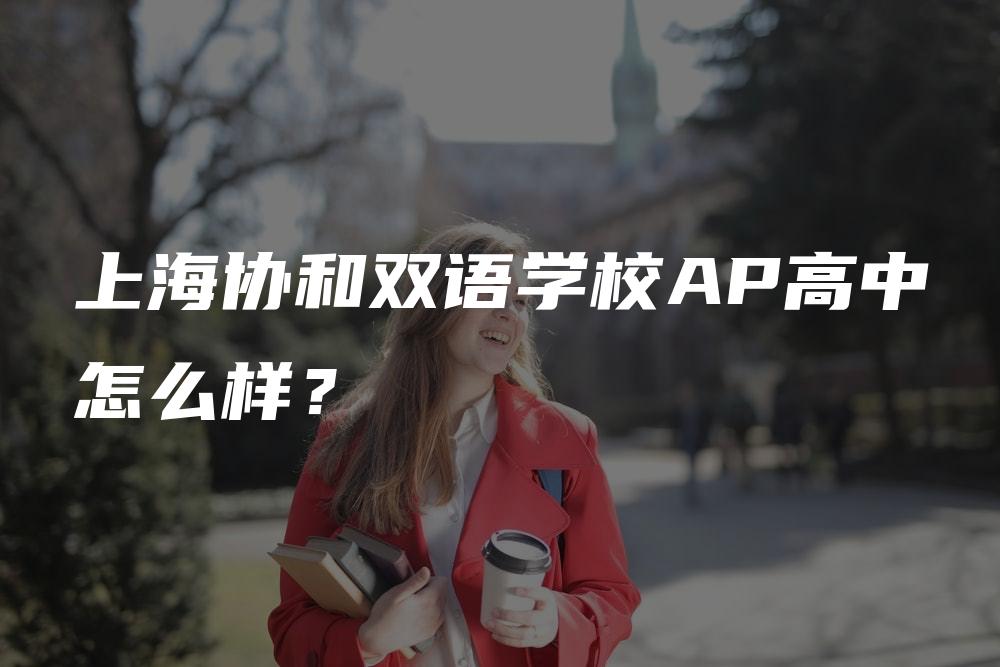 上海协和双语学校AP高中怎么样？