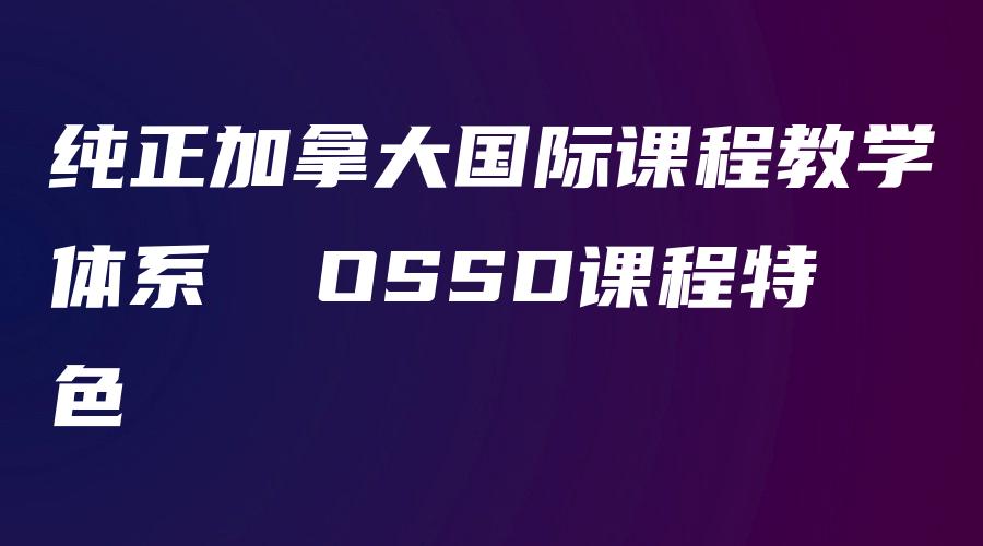 纯正加拿大国际课程教学体系  OSSD课程特色