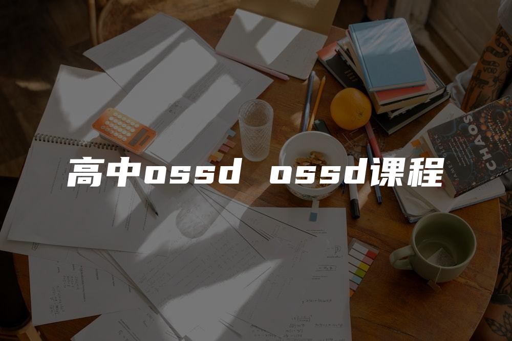 高中ossd ossd课程