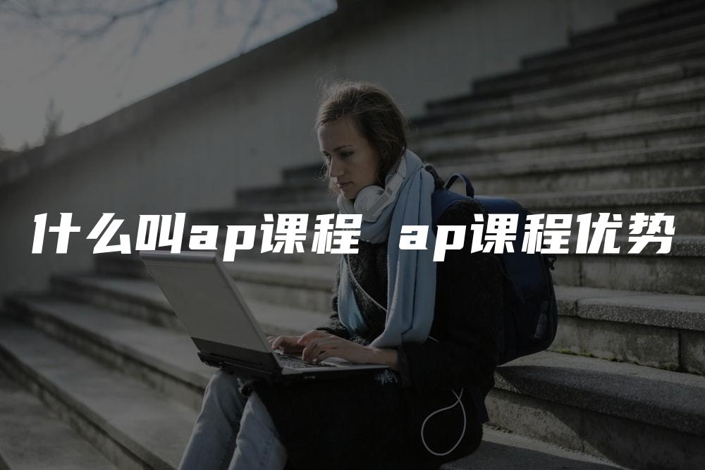 什么叫ap课程 ap课程优势