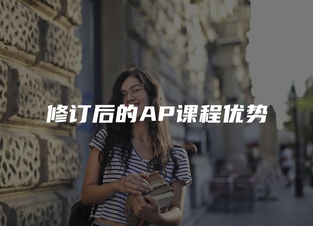 修订后的AP课程优势