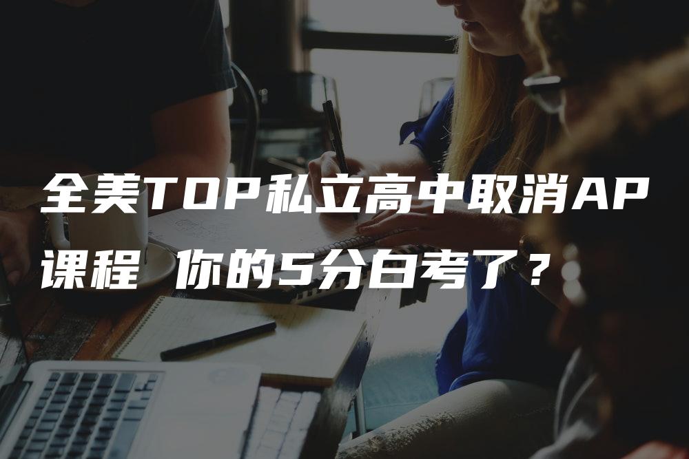 全美TOP私立高中取消AP课程 你的5分白考了？