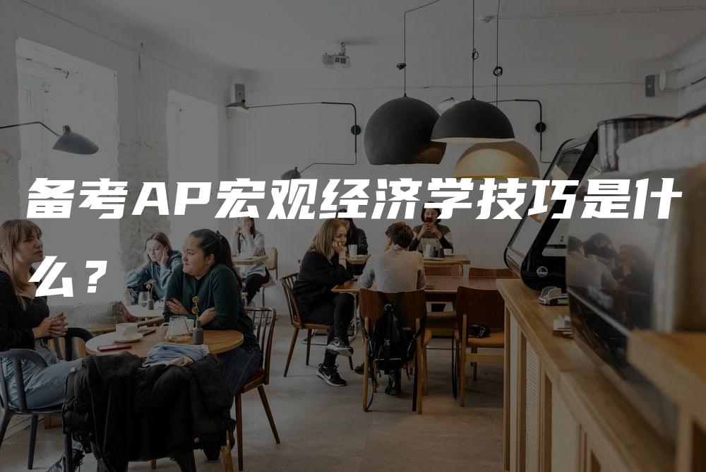 备考AP宏观经济学技巧是什么？