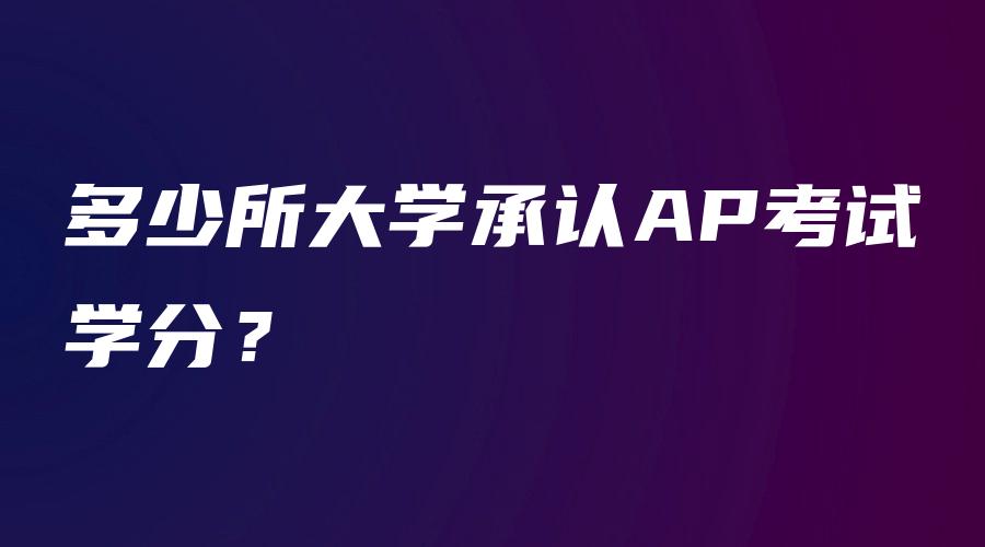 多少所大学承认AP考试学分？