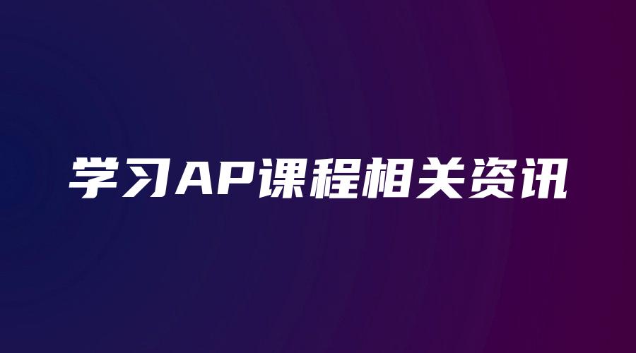 学习AP课程相关资讯