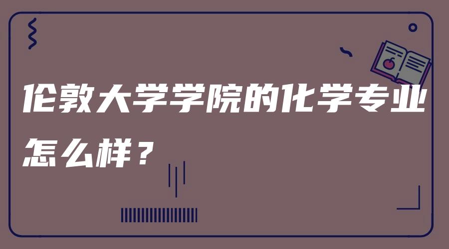 伦敦大学学院的化学专业怎么样？