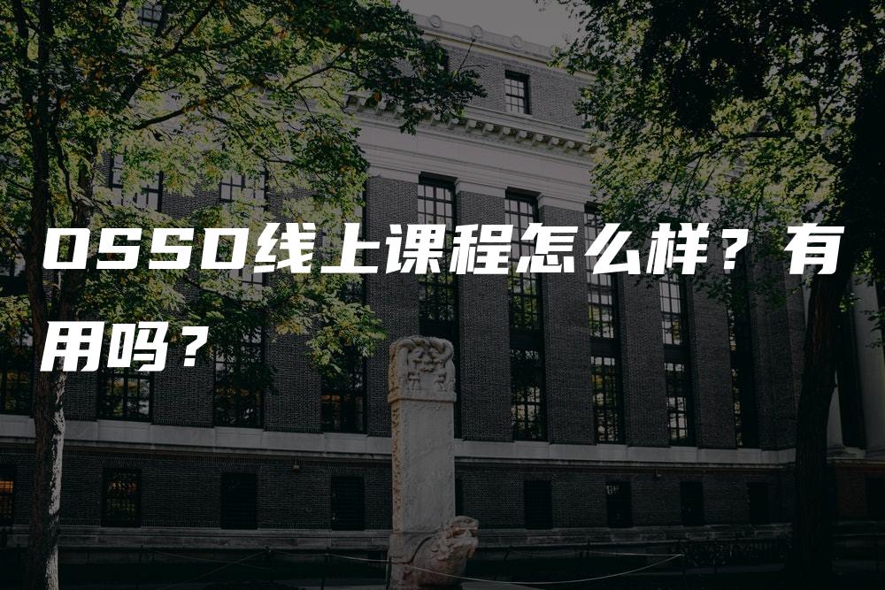 OSSD线上课程怎么样？有用吗？