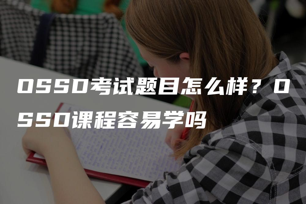 OSSD考试题目怎么样？OSSD课程容易学吗