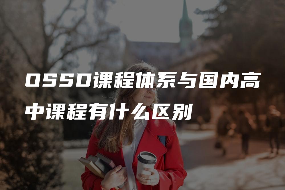 OSSD课程体系与国内高中课程有什么区别