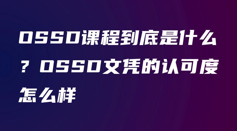 OSSD课程到底是什么？OSSD文凭的认可度怎么样