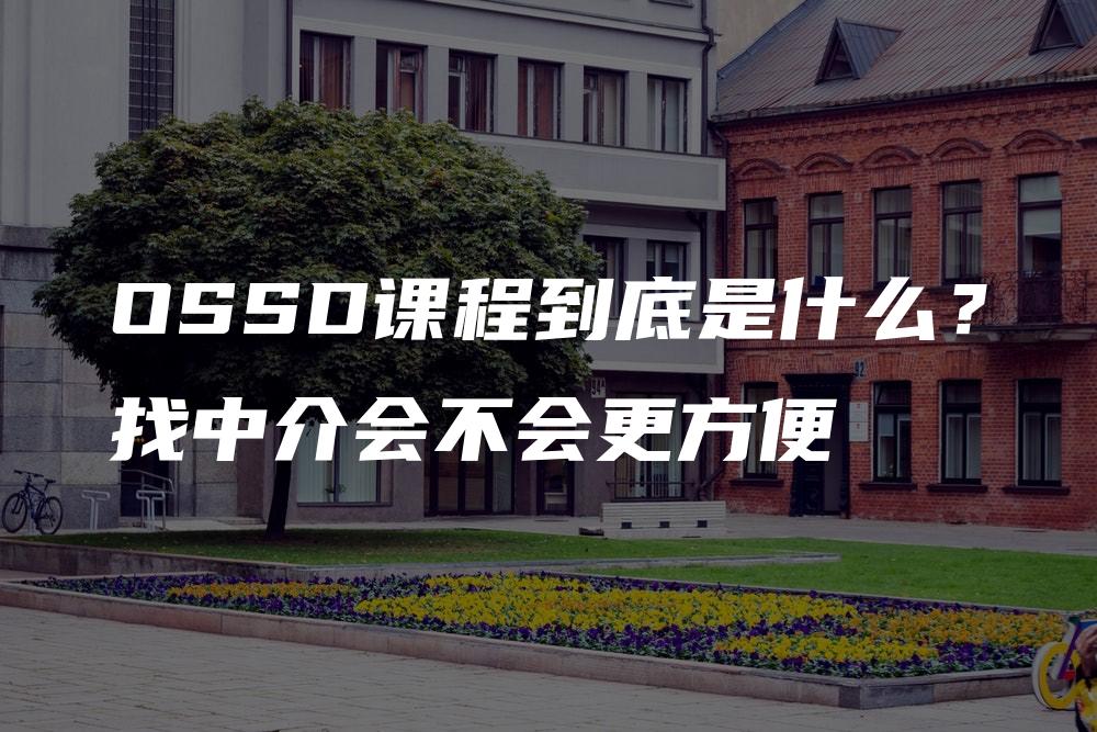 OSSD课程到底是什么？找中介会不会更方便