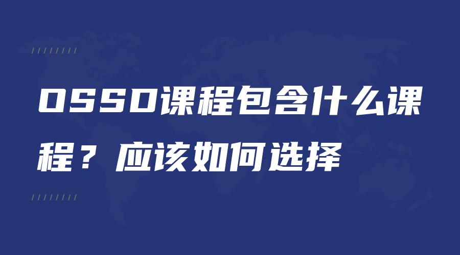 OSSD课程包含什么课程？应该如何选择