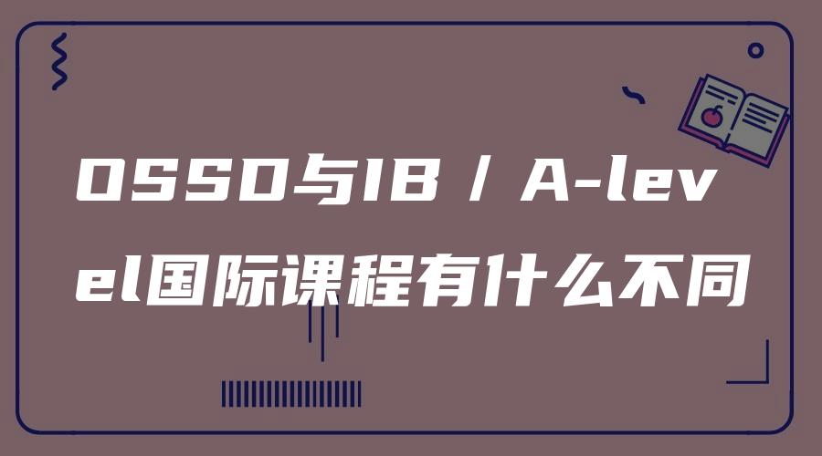 OSSD与IB／A-level国际课程有什么不同