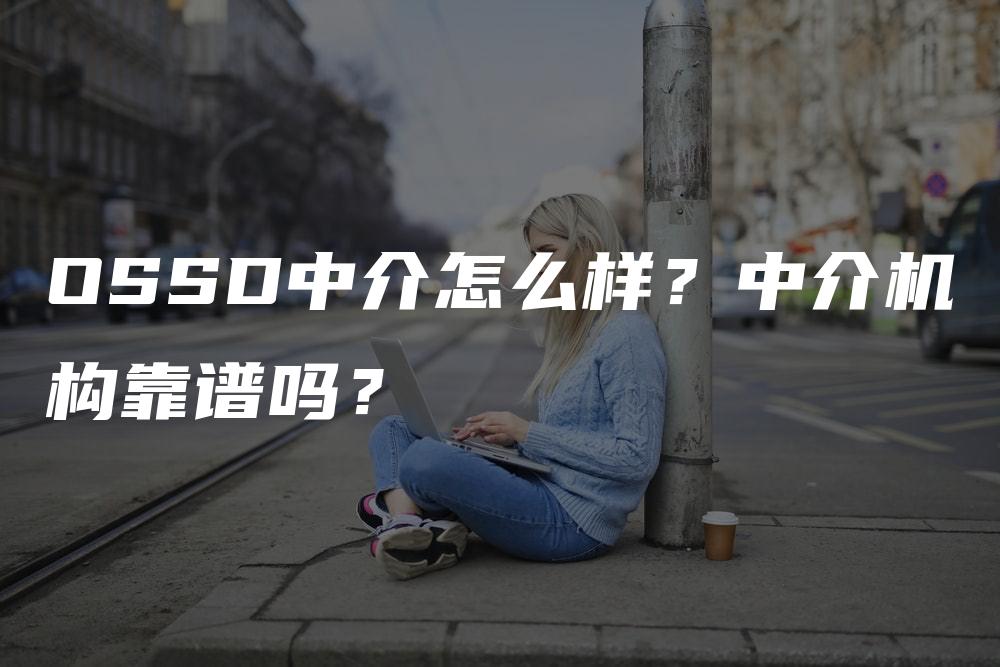 OSSD中介怎么样？中介机构靠谱吗？