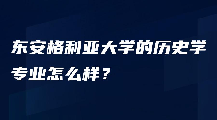 东安格利亚大学的历史学专业怎么样？