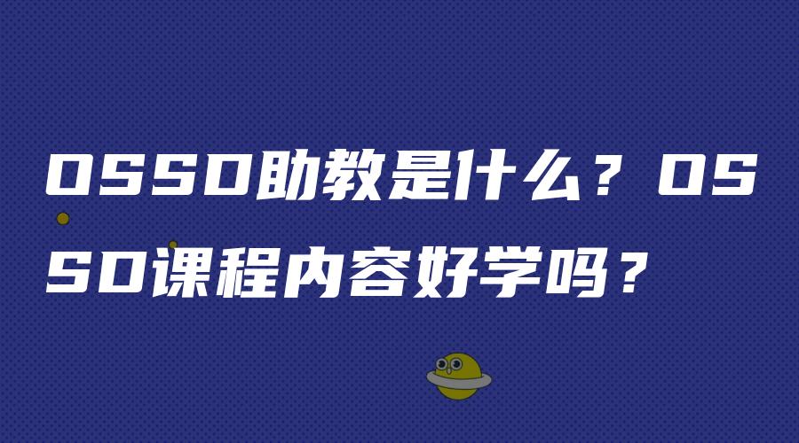 OSSD助教是什么？OSSD课程内容好学吗？