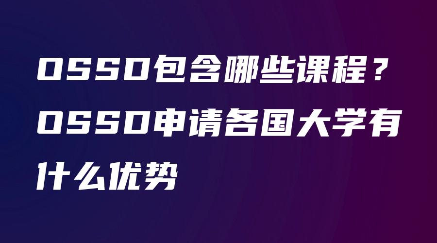 OSSD包含哪些课程？OSSD申请各国大学有什么优势