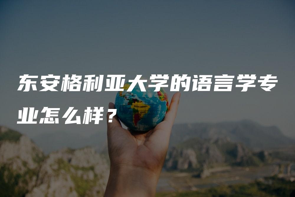 东安格利亚大学的语言学专业怎么样？