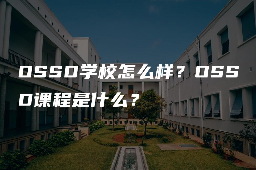 OSSD学校怎么样？OSSD课程是什么？