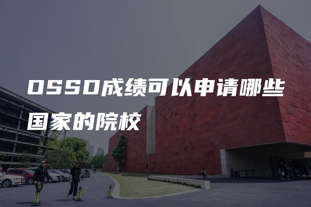 OSSD成绩可以申请哪些国家的院校