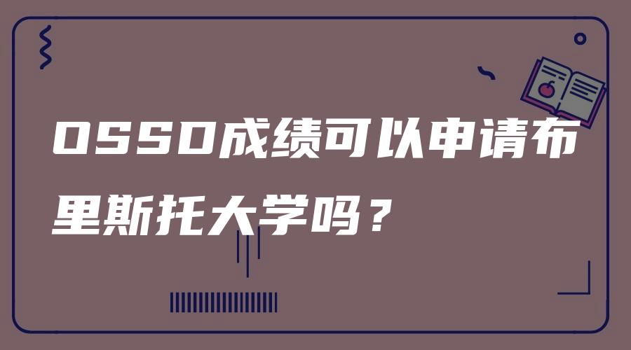 OSSD成绩可以申请布里斯托大学吗？